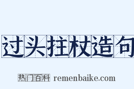 过头拄杖造句是什么意思的图片